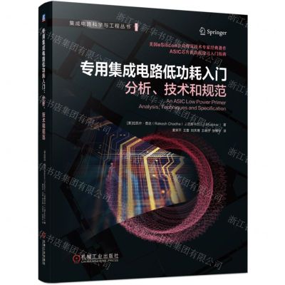 [N]专用集成电路低功耗入门(分析技术和规范)/集成电路科学与工程丛书-9787111745907