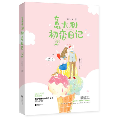 醉染图书意大利初恋日记 29787559433329