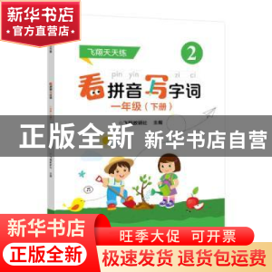 正版 看拼音写字词:下册:一年级 飞翔教研社 电子工业出版社 9787