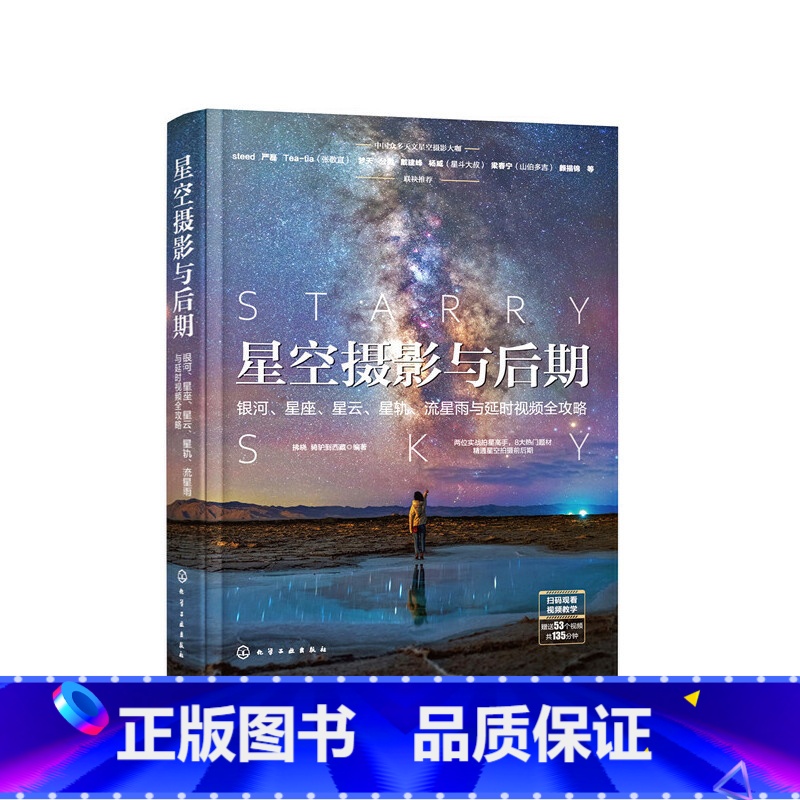 [正版]星空摄影与后期:银河、星座、星云、星轨、流星雨与延时视频全攻略