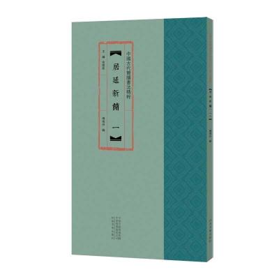 正版新书]居延新简.一不详9787540150426