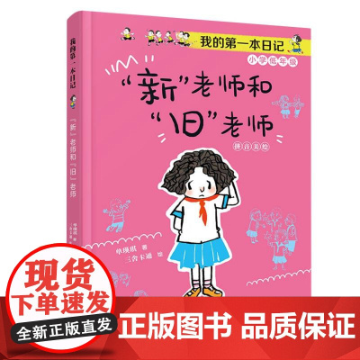 新 老师和 旧 老师 我的第一本日记·小豆包上学校美绘注音版单瑛琪著实用日记知识拓展6-10岁儿童小说校园故事书优秀儿