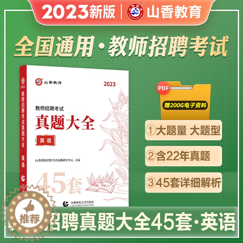 [醉染正版]山香教育2023教师招聘考试用书真题大全英语45套卷中小学教师考编入编制用书招教英语学科专业知识45套历年真