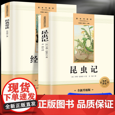 经典常谈+昆虫记(全2册)八年级下考点手册中学生课外阅读指导丛书无障碍阅读读外阅读寒假阅读语文配套阅读书