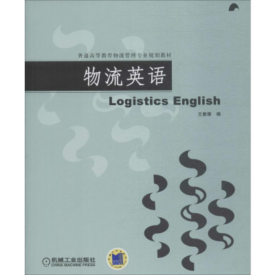 [M]物流英语-9787111227434
