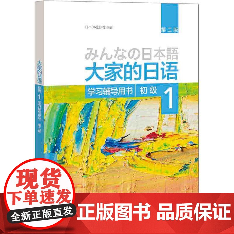 大家的日语(第二版)(初级)(1)(学习辅导用书) 外语日语 零基础自学日语教材 大家的日语教材 日语听力练习 日语学习