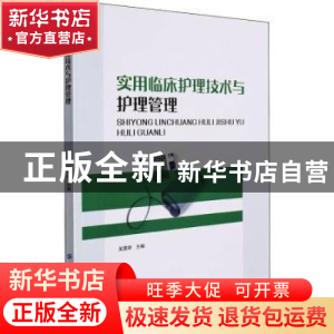 正版 实用临床护理技术与护理管理 吴雯婷 中国纺织出版社 978751