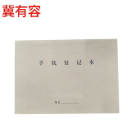 冀有容 手机登记本 210*297mm 本