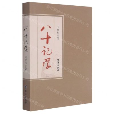 [N]八十记学-9787516829240