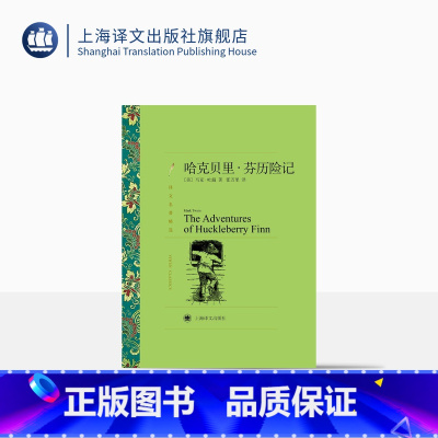 [正版]哈克贝里·芬历险记 [美]马克·吐温著 张万 译 译文名著精选 汤姆 索亚历险记姐妹篇 幽默大师 马克 吐温