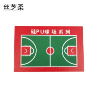 丝芝柔 篮球场硅PU SZR-GPU 平方米