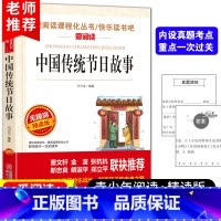 中国传统节日故事 [正版]中国传统节日故事一年级二年级三年级快乐读书吧老师民间传说故事集小学生课外阅读书籍无障碍精读版必