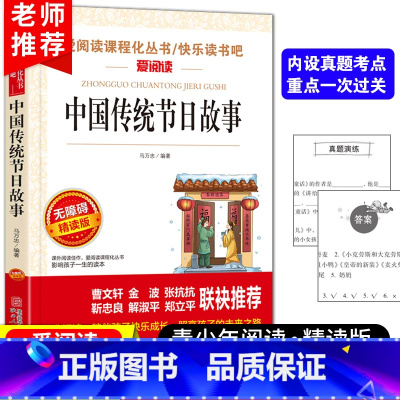 中国传统节日故事 [正版]中国传统节日故事一年级二年级三年级快乐读书吧老师民间传说故事集小学生课外阅读书籍无障碍精读版必