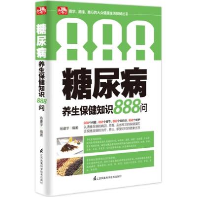 正版新书]糖尿病养生保健知识888问杨建宇9787553746531