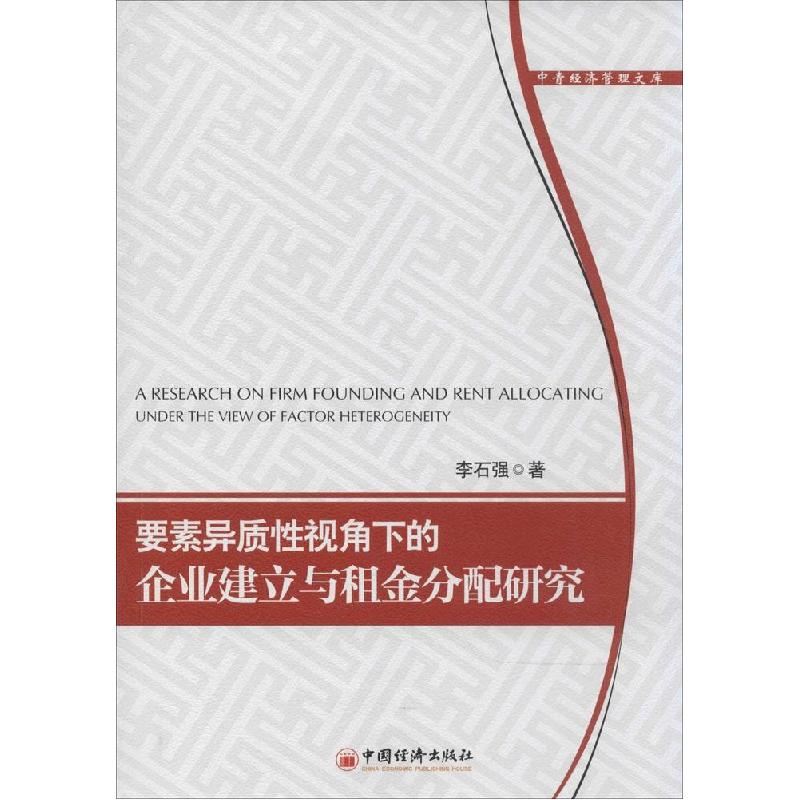 正版新书]要素异质性视角下的企业建立与租金分配研究李石强9787