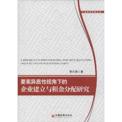 正版新书]要素异质性视角下的企业建立与租金分配研究李石强9787