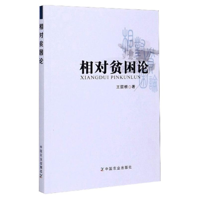 正版新书]相对贫困论王留根9787109271302