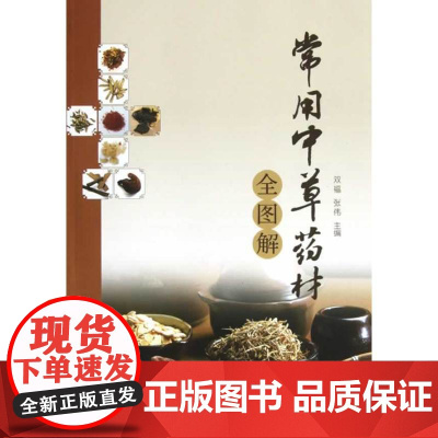 常用中草药材全图解