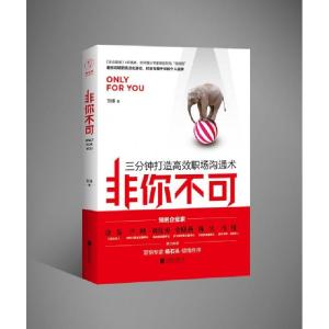 正版新书]非你不可(三分钟打造高效职沟通术)刘佳9787550299207