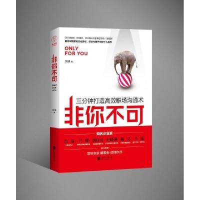 正版新书]非你不可(三分钟打造高效职沟通术)刘佳9787550299207