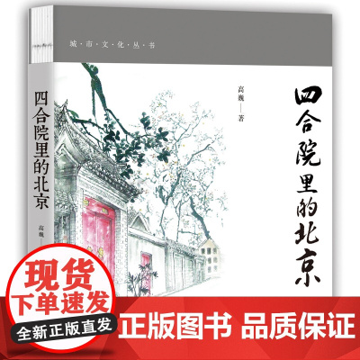 胡同里的北京:彩色插图版 北京文化 胡同文化 历史文化