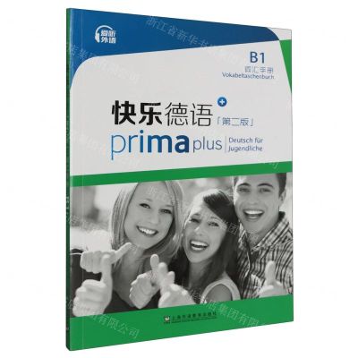 [N]快乐德语(B1词汇手册第2版)-9787544673433
