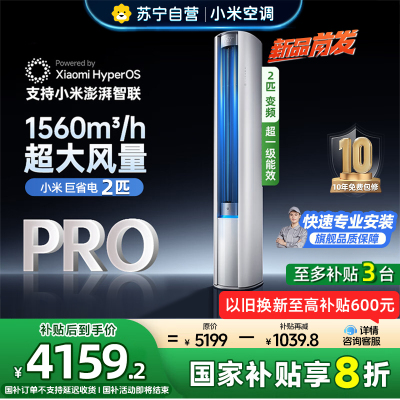 [自营]米家小米空调2匹 超一级能效 大风口 巨省电Pro 立式空调柜机 51LW-NA10/N2A1(W)