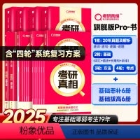 英一旗舰版解析20年+基础4本+方法+考点+12本赠册 [正版]店巨微2025考研真相英语一二历年真题逐句解析篇旗舰