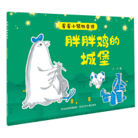 [M]胖胖鸡的城堡/星星小镇微童话-9787559535504