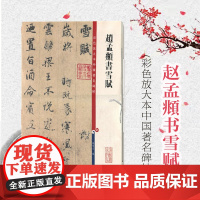 赵孟頫书雪赋 彩色放大本中国著名碑帖上海辞书出版正版书法篆刻字帖