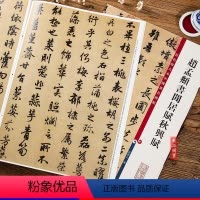 [正版]赵孟頫书闲居赋秋兴赋彩色放大本中国碑帖第三集 繁体旁注隶书碑帖毛笔书法字帖 孙宝文编 上海辞书出版社