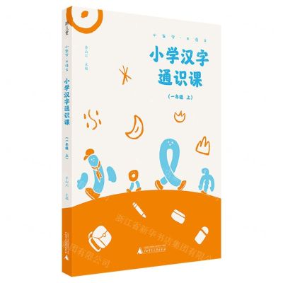[N]小学汉字通识课(1上)/小生字大语文-9787559829535