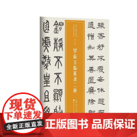 近三百年稀见名家法书集粹 . 罗振玉临篆隶二种