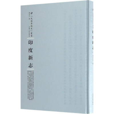 醉染图书印度新志9787215104570