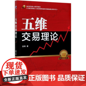 五维交易理论(股票交易版)