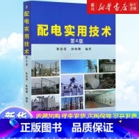 配电实用技术(第4版) [正版]书店 书籍配电实用技术(第4版)狄富清 狄晓渊 自动化设计 电气计算 低压 高压电器 经