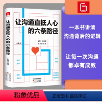 [正版]让沟通直抵人心的六条路径掌握中国式沟通智慧书一本书讲清沟通背后的逻辑让每一次沟通都卓有成效人际交往