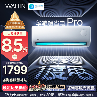 华凌(WAHIN)空调大1.5匹超省电Pro新一级能效家用巨省电变频冷暖智能挂机KFR-35GW/N8HA1Ⅲ-P