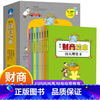 少儿财商绘本(套装全8册)平装 [正版]少儿财商绘本儿童财商启蒙教育绘本3-6岁幼儿园绘本阅读儿童理财绘本培养儿童财商早