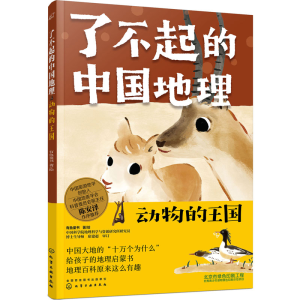 醉染图书了不起的中国地理 动物的王国9787126915