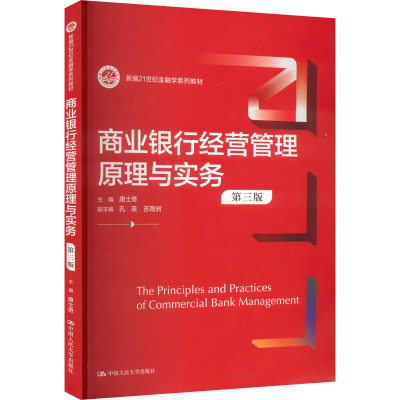 商业银行经营管理原理与实务 第3版