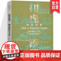 正版 [第十四期]艺术收藏与鉴赏· 如虎添翼:汉代神兽想象与艺术 湖南美术出版社店