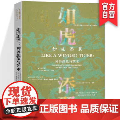 正版 [第十四期]艺术收藏与鉴赏· 如虎添翼:汉代神兽想象与艺术 湖南美术出版社店