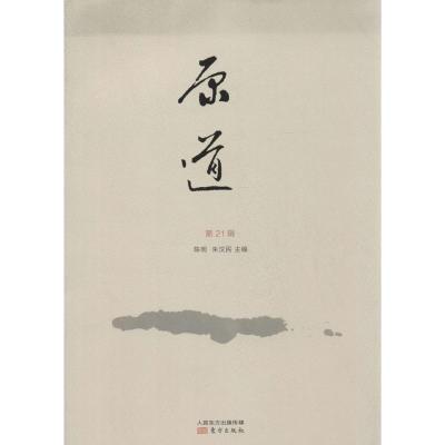 正版新书]原道(21)无9787506070638