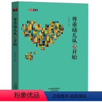 [正版]研学书系 尊重幼儿从心开始教师如何尊重幼儿 幼儿园管理书籍 幼师素质教育培养入职培训丛书教师幼儿和谐相处游戏教