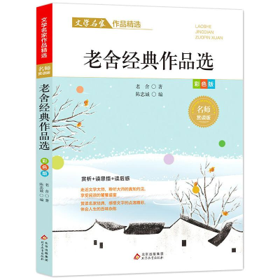 [M]老舍经典作品选/文学名家作品精选-9787570437559