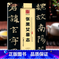 [正版]学海轩张黑女墓志中国书法碑帖楷书02简体旁注张玄墓志铭北魏楷书毛笔字帖书法成人学生临摹临帖古帖收藏鉴赏书籍华夏