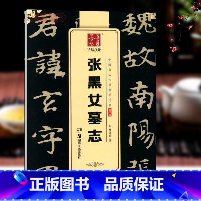 [正版]学海轩张黑女墓志中国书法碑帖楷书02简体旁注张玄墓志铭北魏楷书毛笔字帖书法成人学生临摹临帖古帖收藏鉴赏书籍华夏