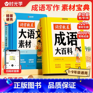 [2册]大语文素材+成语大百科 [正版]时光学词穷救星大语文素材词典 成语大百科 配故事音频 好词好句好段名人名言谚语歇