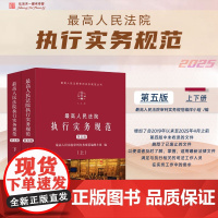 2025年新版 最高人民法院执行实务规范 第五版 上下册 人民法院出版社 9787510933806